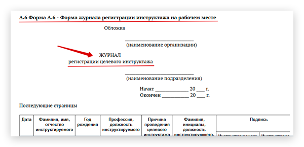 Форма регистрации инструктажа на рабочем месте