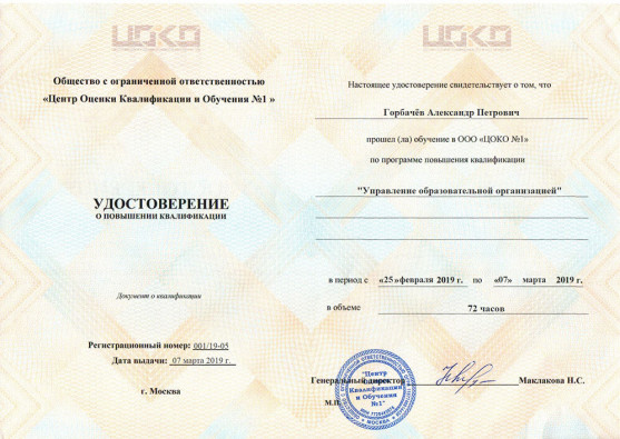Повышение квалификации по программе «Управление образовательной организацией»