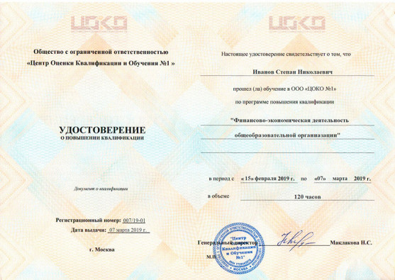 Повышение квалификации по программе «Финансово-экономическая деятельность общеобразовательной организации»
