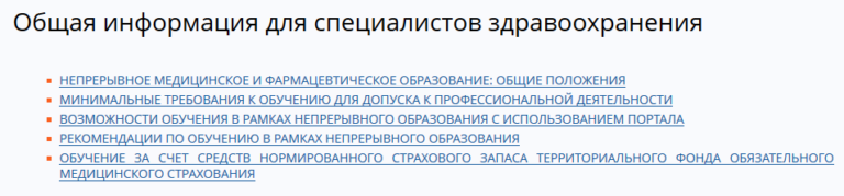 Нмо портал непрерывного медицинского образования вход в личный кабинет через госуслуги телефон