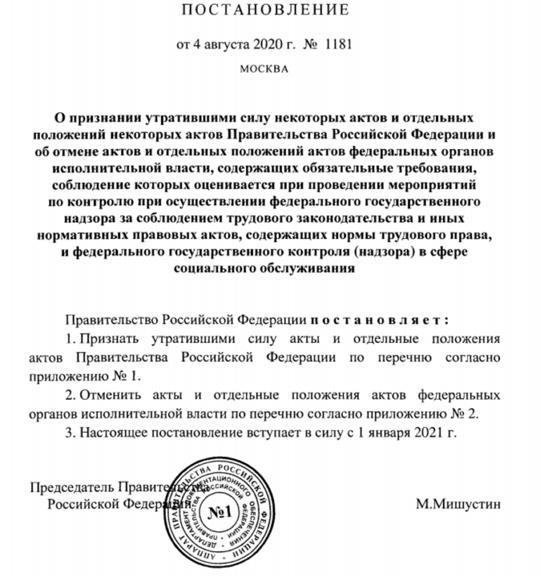 Список постановлений. Постановление утратило силу. Постановление правительства №1181. Постановление правительства о труде. Постановление отрывок.