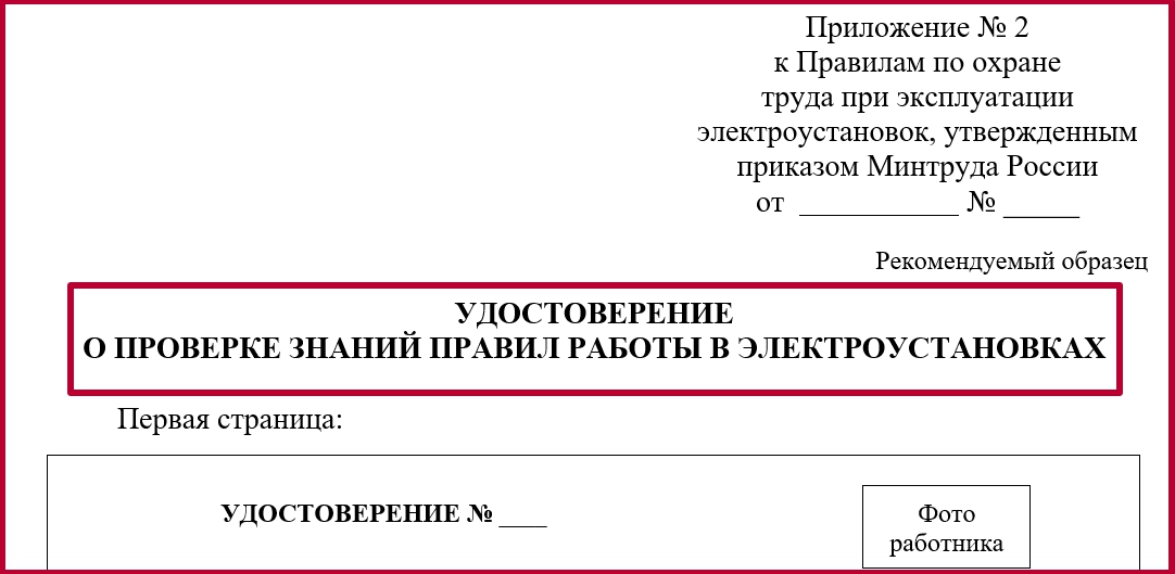 Протокол проверки знаний норм и правил работы в электроустановках 2022 образец заполнения