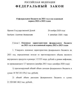 Федеральный закон от 08.12.2020 № 385-ФЗ