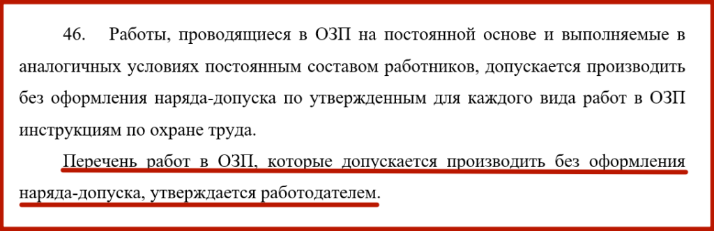 Постановление озп. Наряд допуск замкнутое пространство.