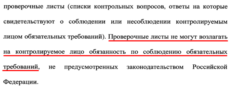 Имеет ли право инспектор ГИТ проверять компанию по утвержденным проверочным листам или их отменили