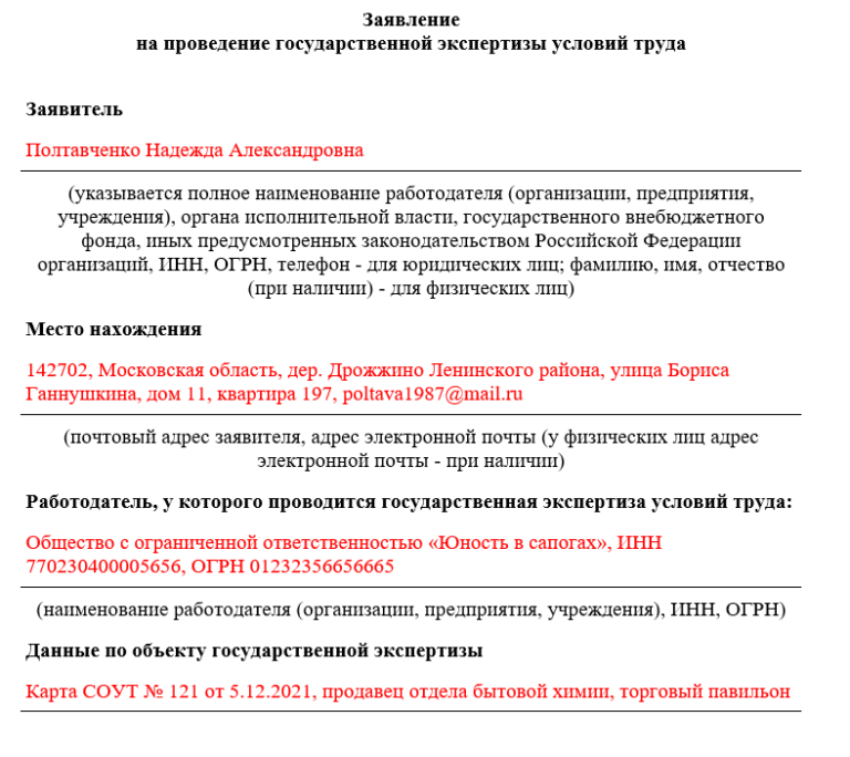 заключение государственной экспертизы условий труда. заявление на проведение государственной экспертизы условий труда. заявление на проведение государственной экспертизы условий труда. заявление на проведение государственной экспертизы условий труда. заявление на проведение государственной экспертизы условий труда.