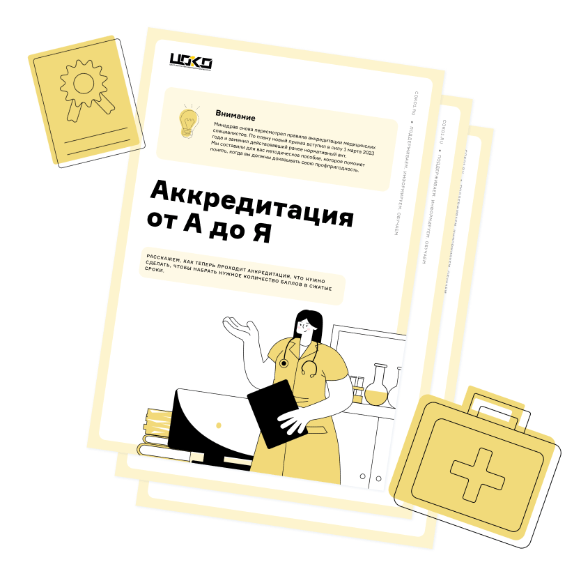 Аккредитация от А до Я: методичка для медицинских работников