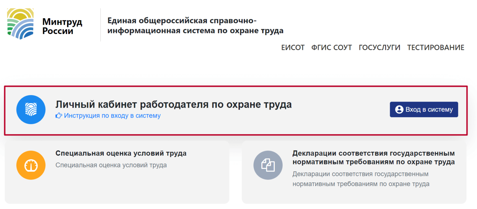 Личный кабинет работодателя. Минтруд личный кабинет работодателя по охране труда. Реестр Минтруда. Личный кабинет руководителя по охране труда.