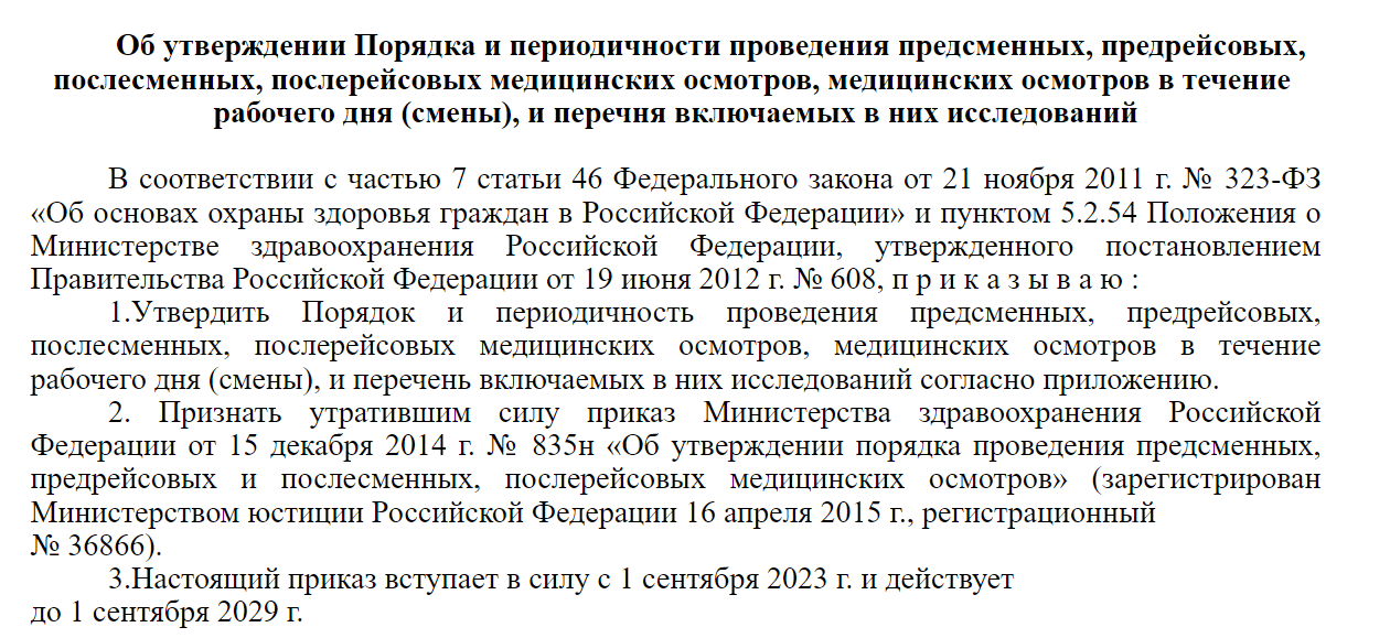 Приказ минздрава порядке проведения медицинских осмотров