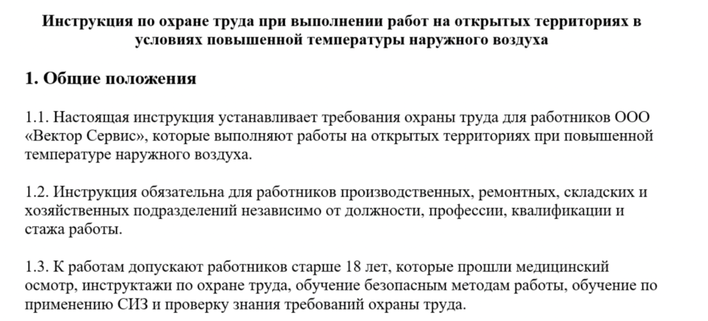 Инструкция по охране труда при производстве работ на открытых территориях в условиях повышенной температуры наружного воздуха