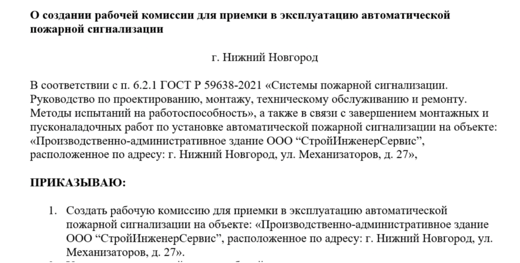 Приказ о создании рабочей комиссии для приемки в эксплуатацию АПС