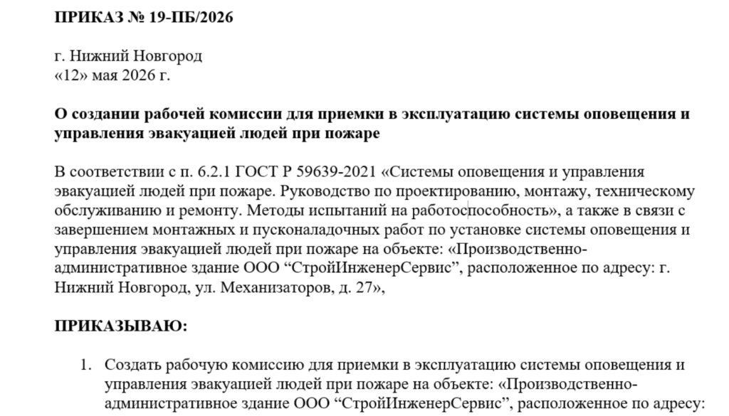 Приказ о создании рабочей комиссии для приемки в эксплуатацию СОУЭ