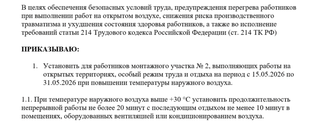 Приказ об организации работ на открытых территориях в условиях повышенной температуры наружного воздуха: образец