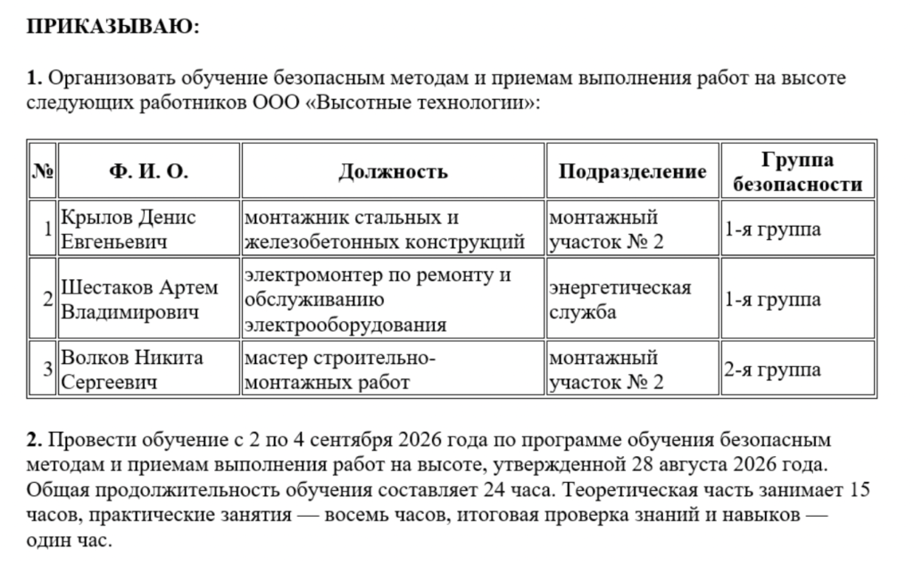 Приказ об обучении безопасным методам и приемам выполнения работ на высоте