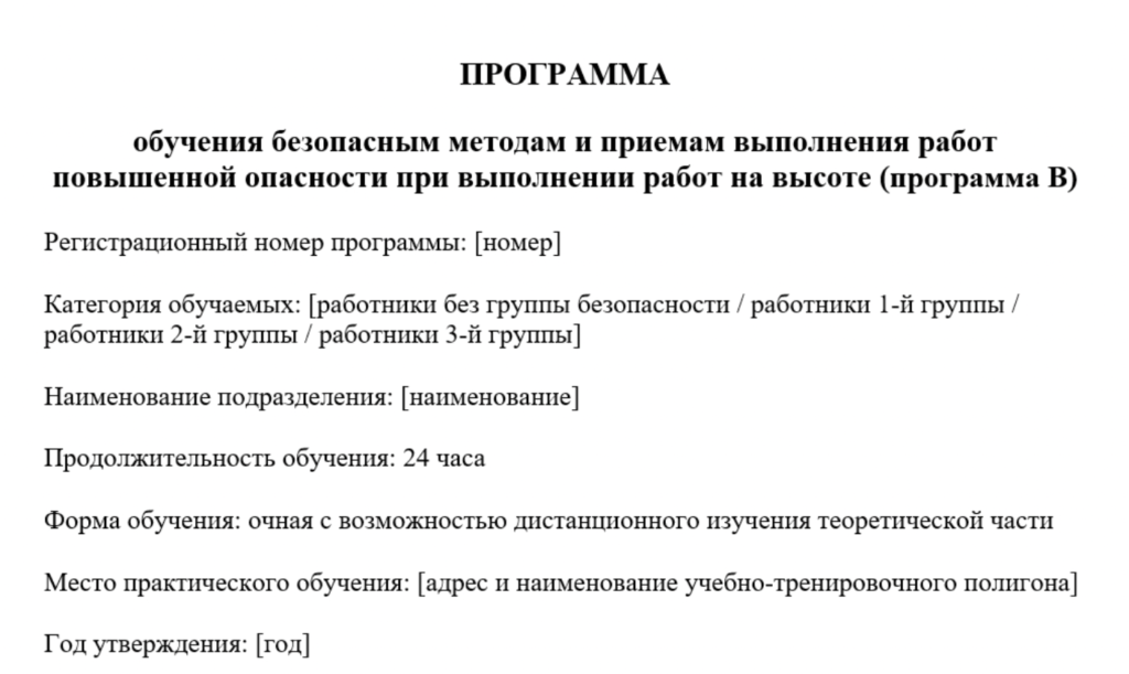 Программа обучения безопасным методам и приемам выполнения работ на высоте